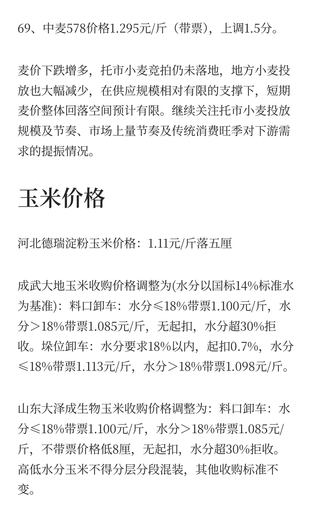 12月5日最新小麦玉米价格