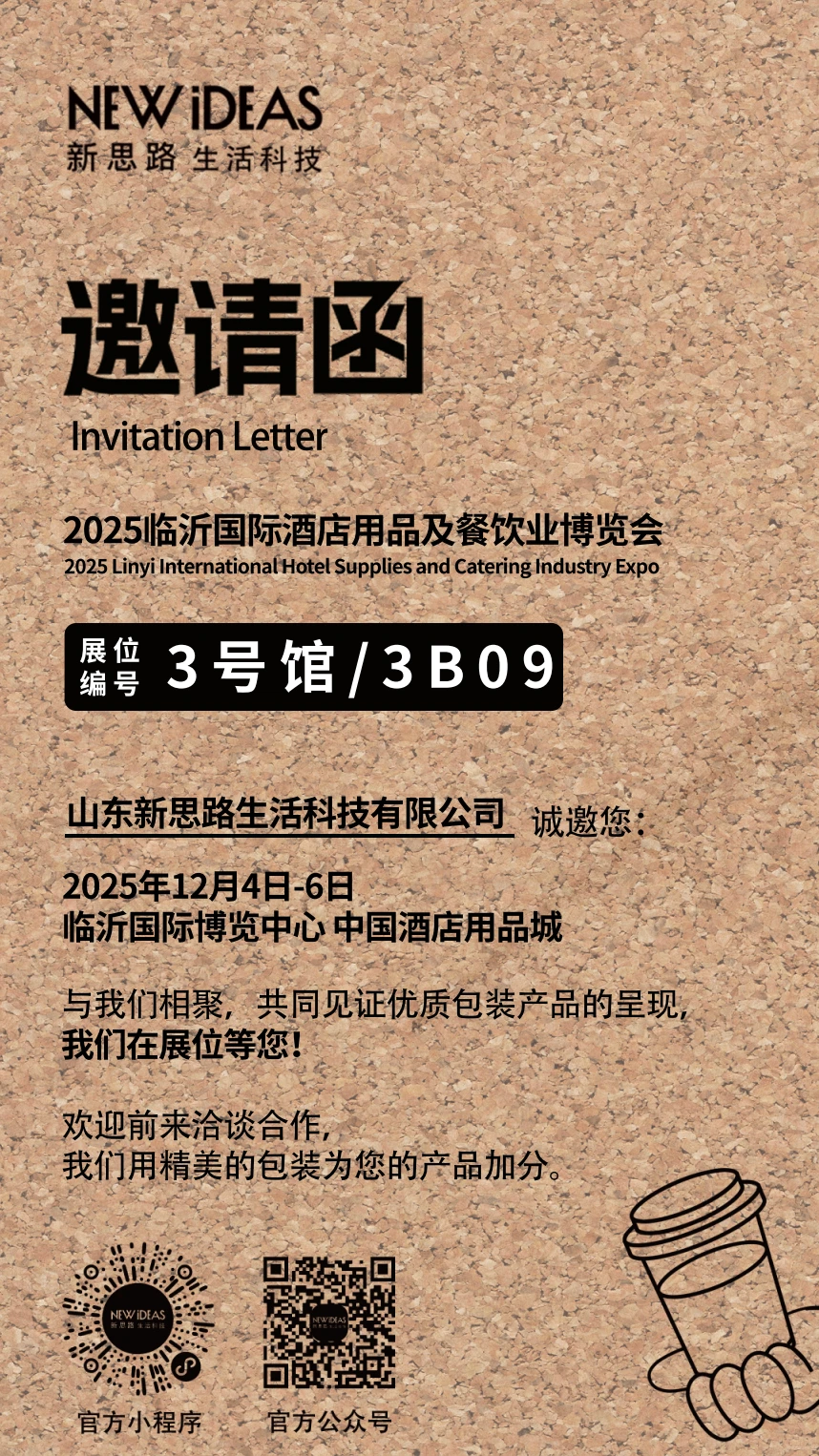 新思路2025临沂国际酒店用品及餐饮业博览会