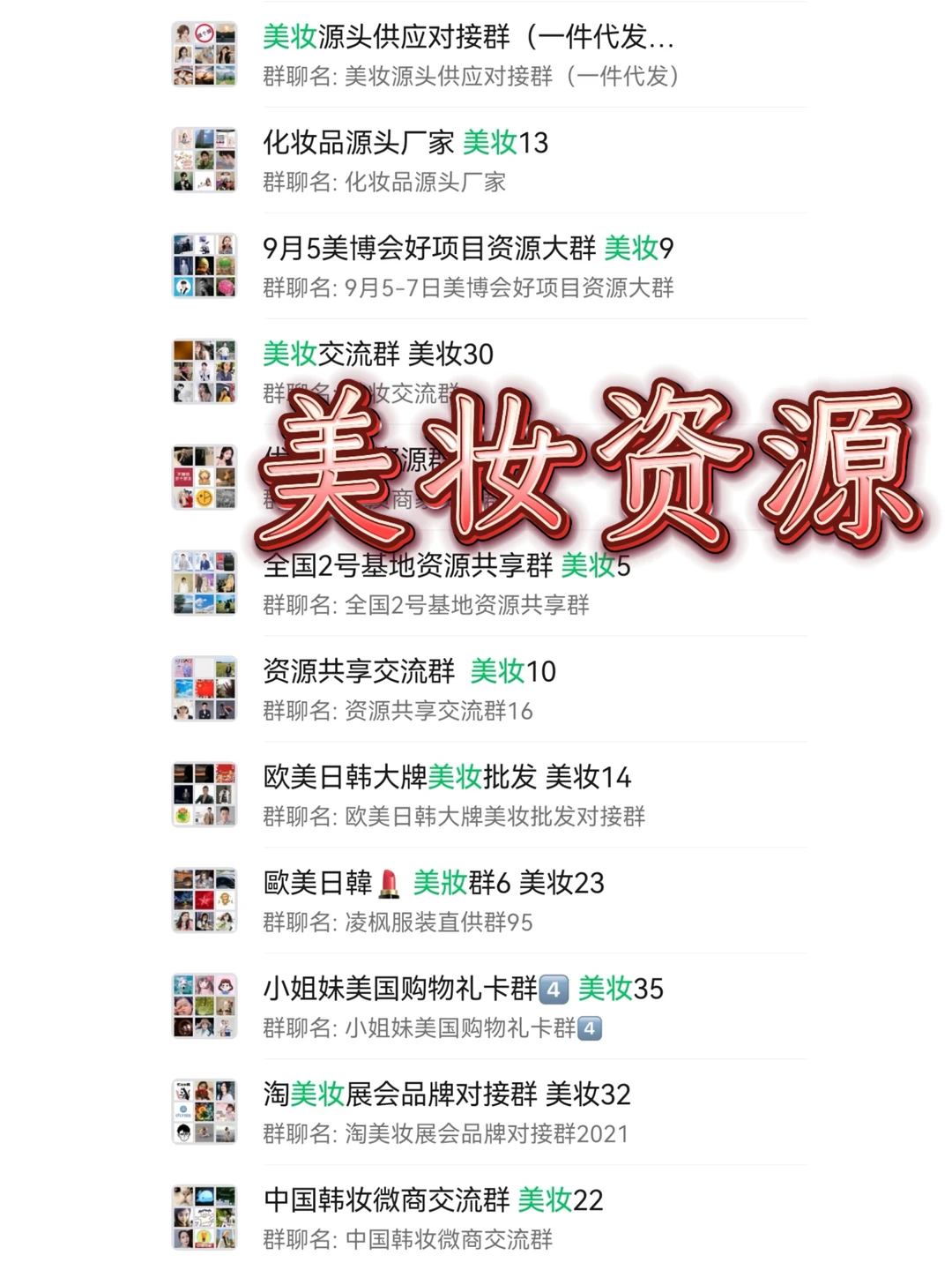 美妆人狂喜！挖到超全资源裙合集? 对接货源