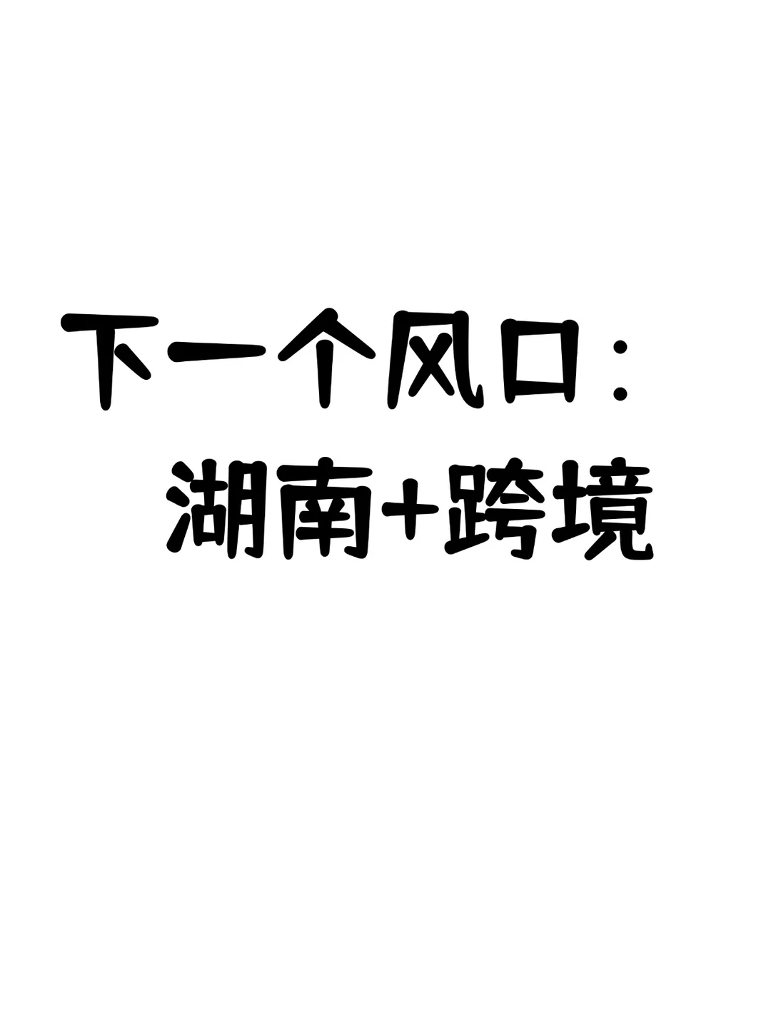 下一个风口是：湖南+跨境电商