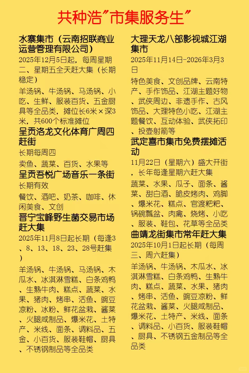 云南市集合集，摊主招募