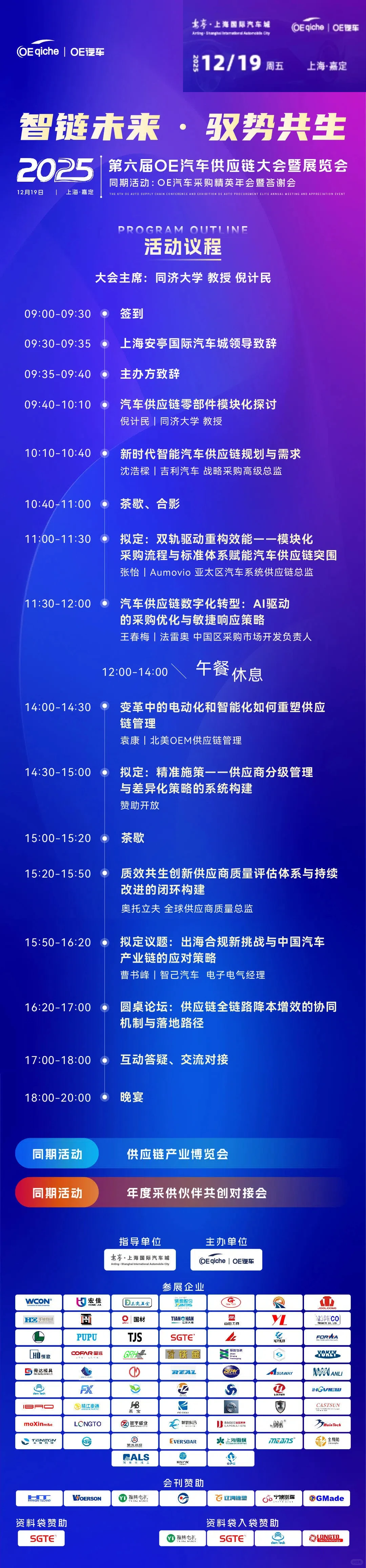 OE汽车供应链大会暨采供对接会