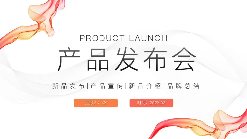 【957.】简约高级 产品发布会PPT模版