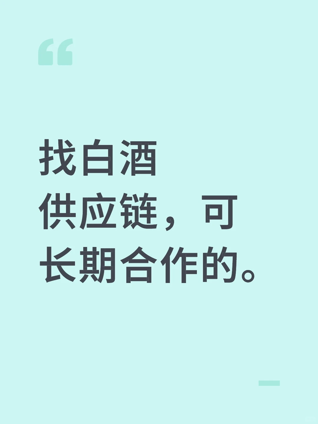 有白酒厂家或者供应链的，可以踢一下么。