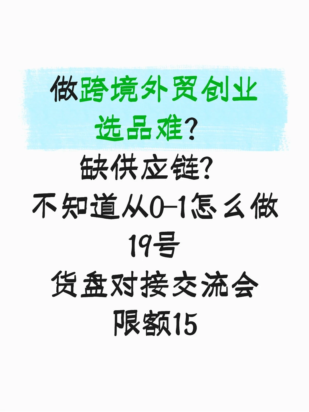 爆品选品货盘交流会，选品来