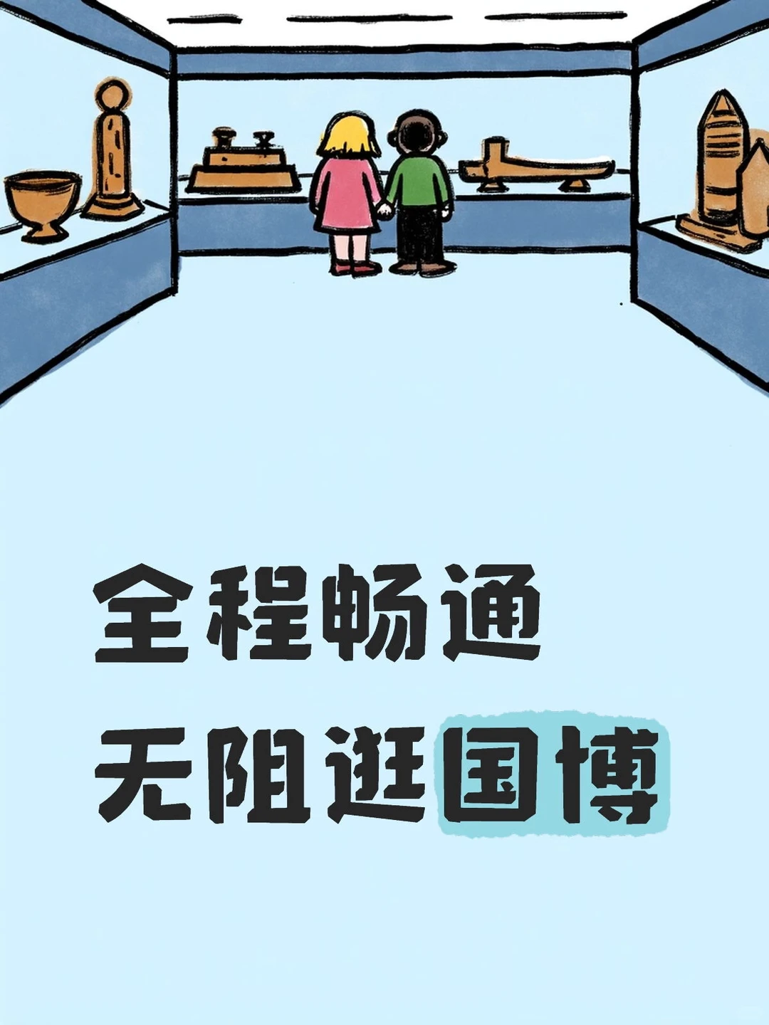 三小时吃透国博攻略