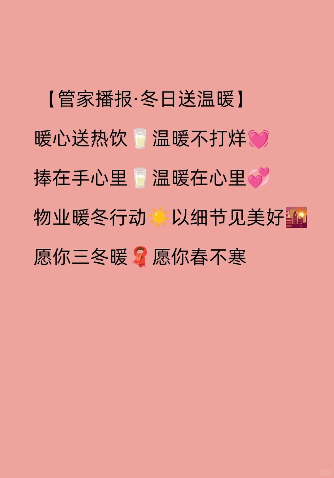 冬日送温暖