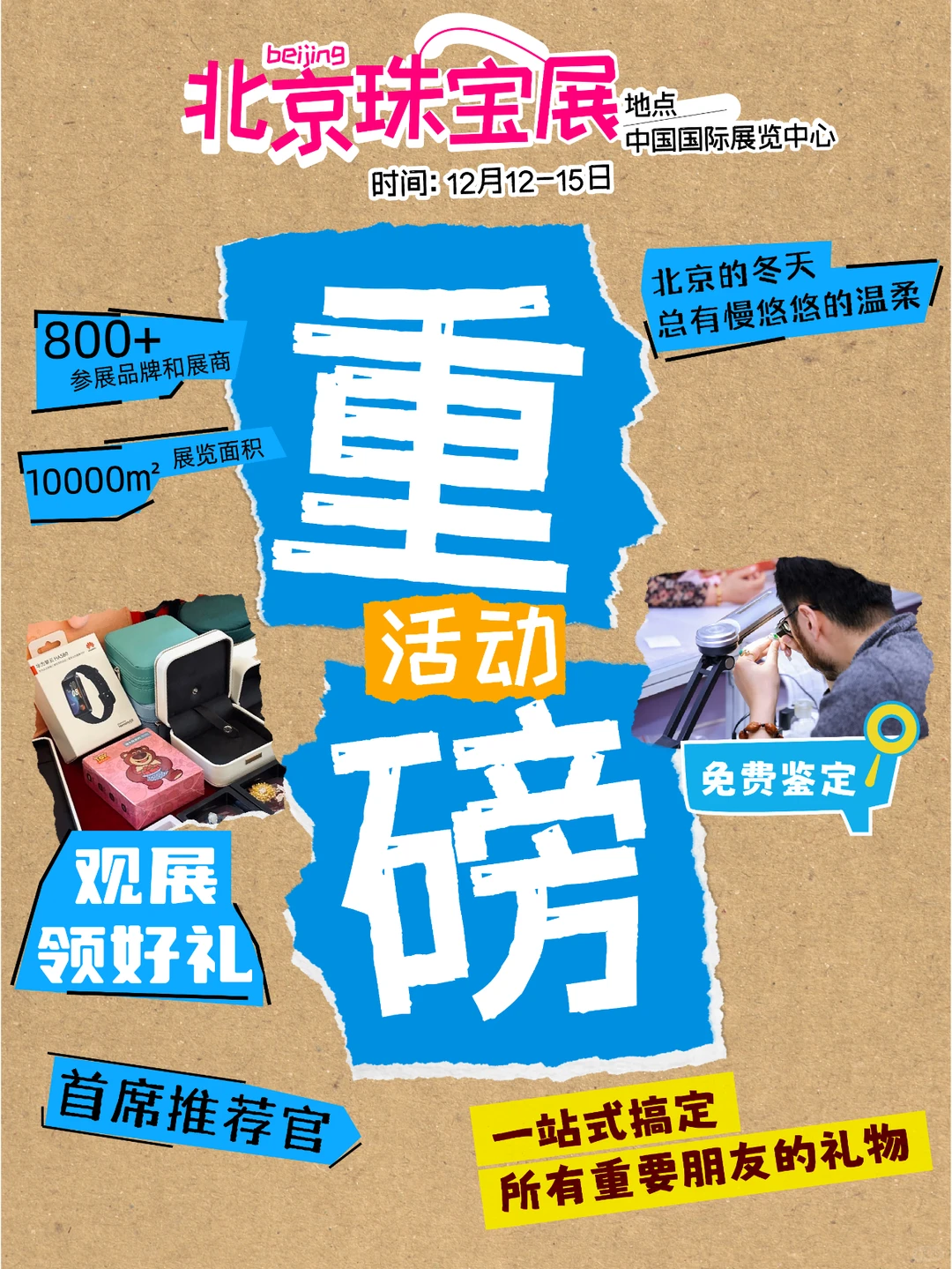 2025北京（冬季）国际珠宝展，12月12-15日