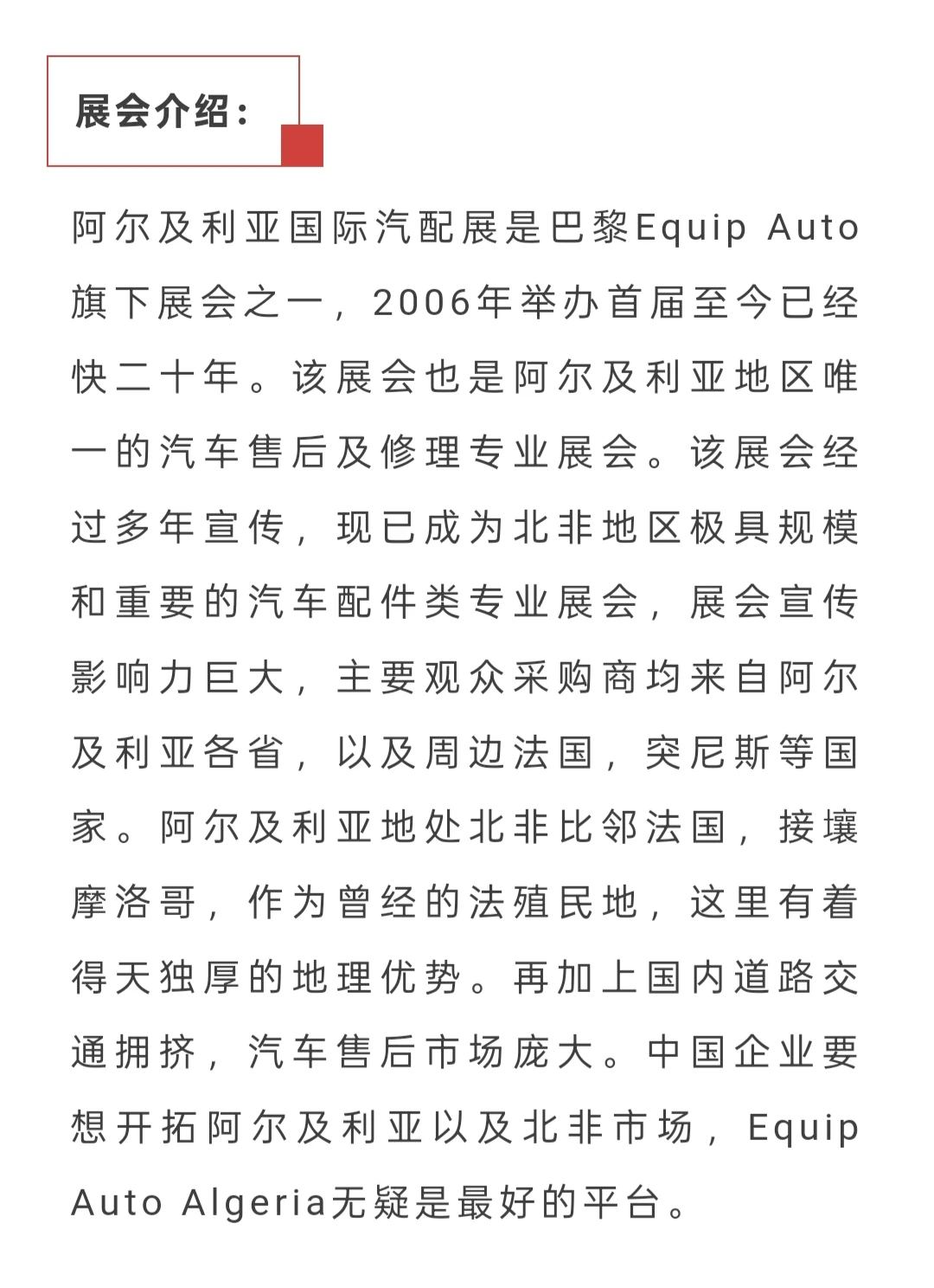 2026年阿尔及利亚(阿尔及尔)国际汽配展