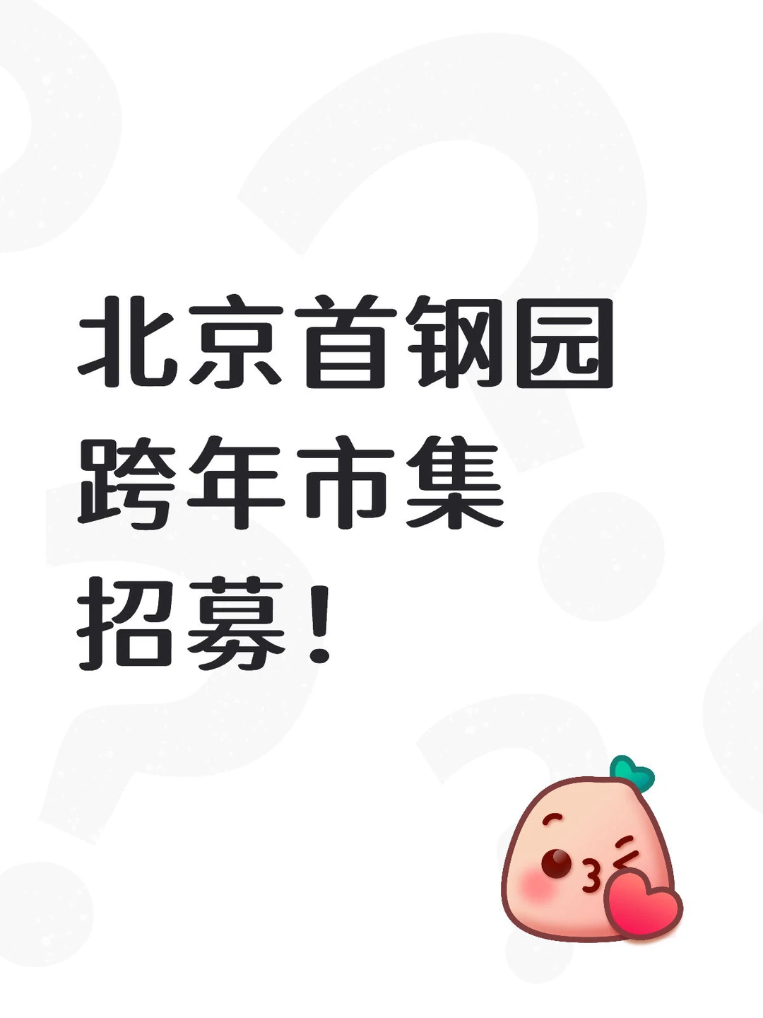 首钢园跨年市集招募！?