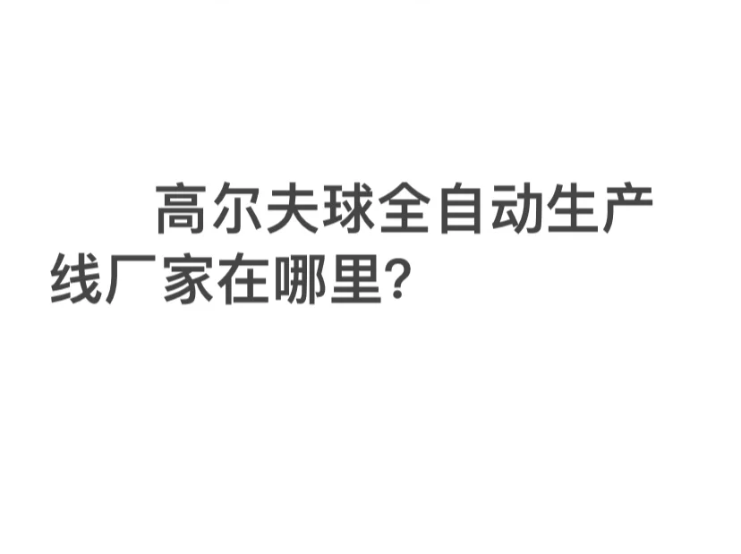 高尔夫球生产线