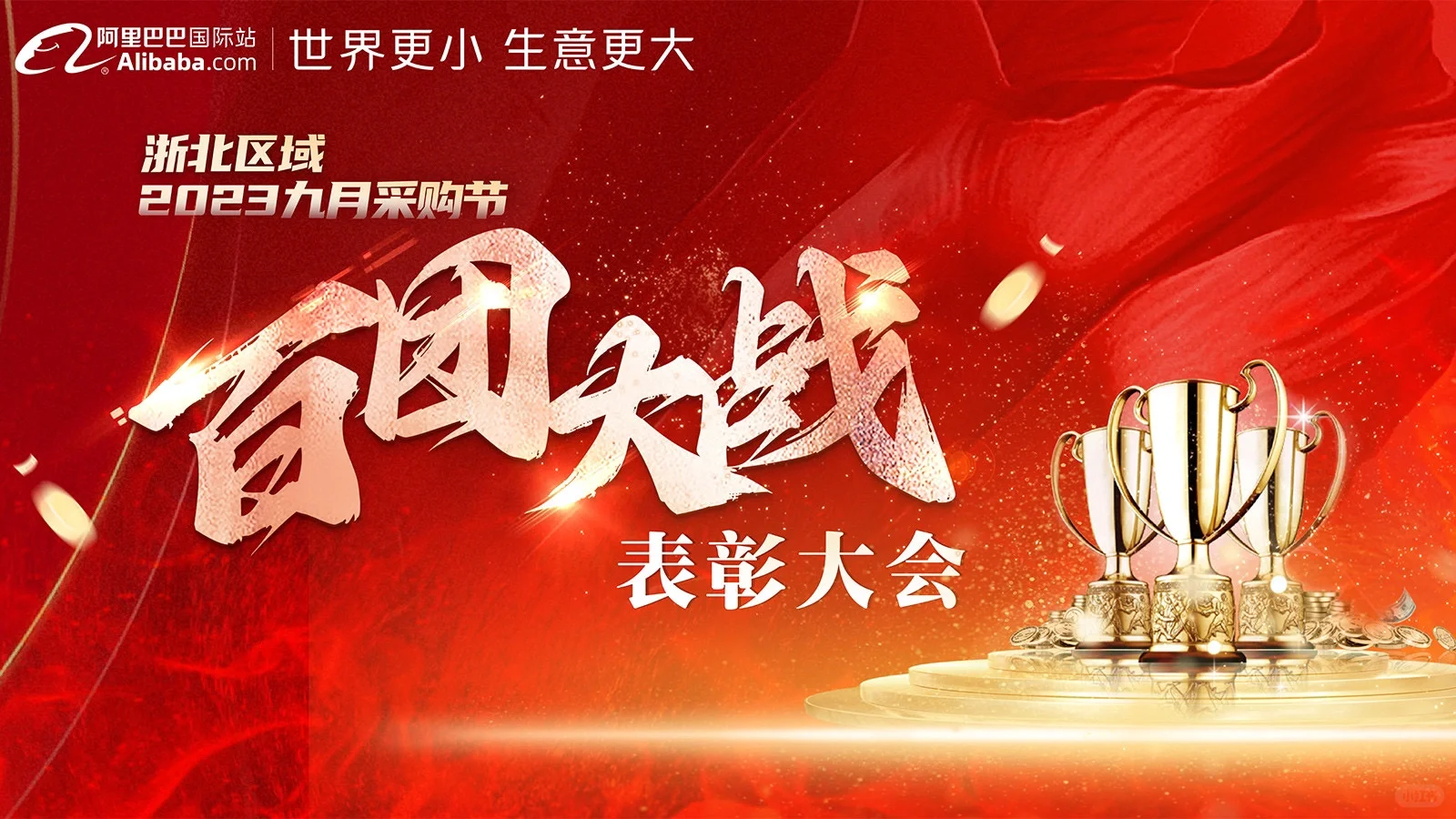 九月采购节结束啦