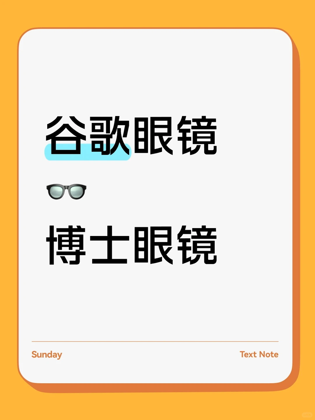 谷歌9号发布眼镜博士眼镜和科森科技