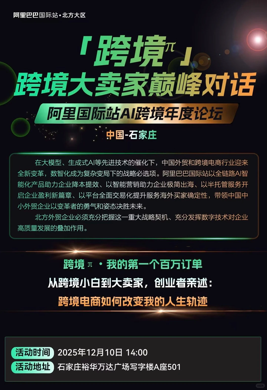 石家庄跨境电商峰会，12月10号下午14:00?