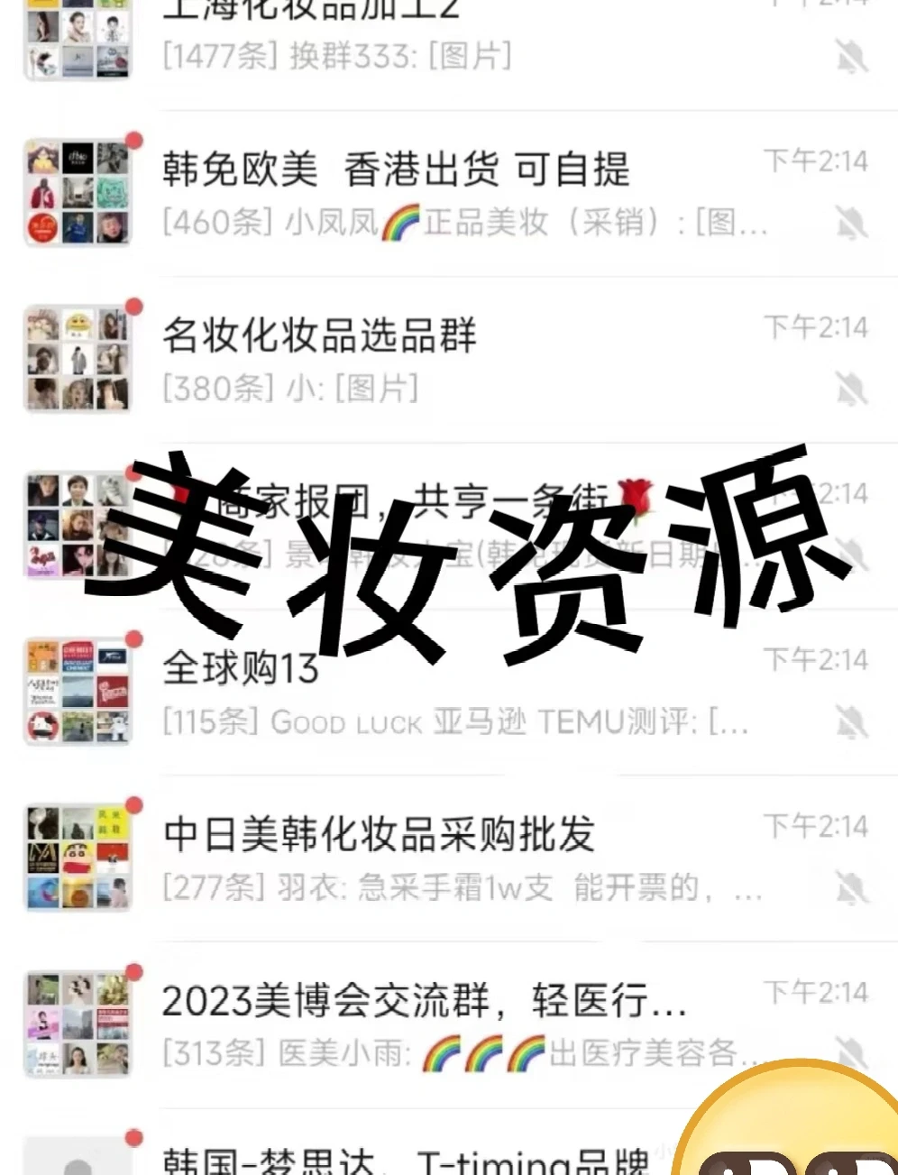 美妆人集合！超全化妆品供应链资源群大公开