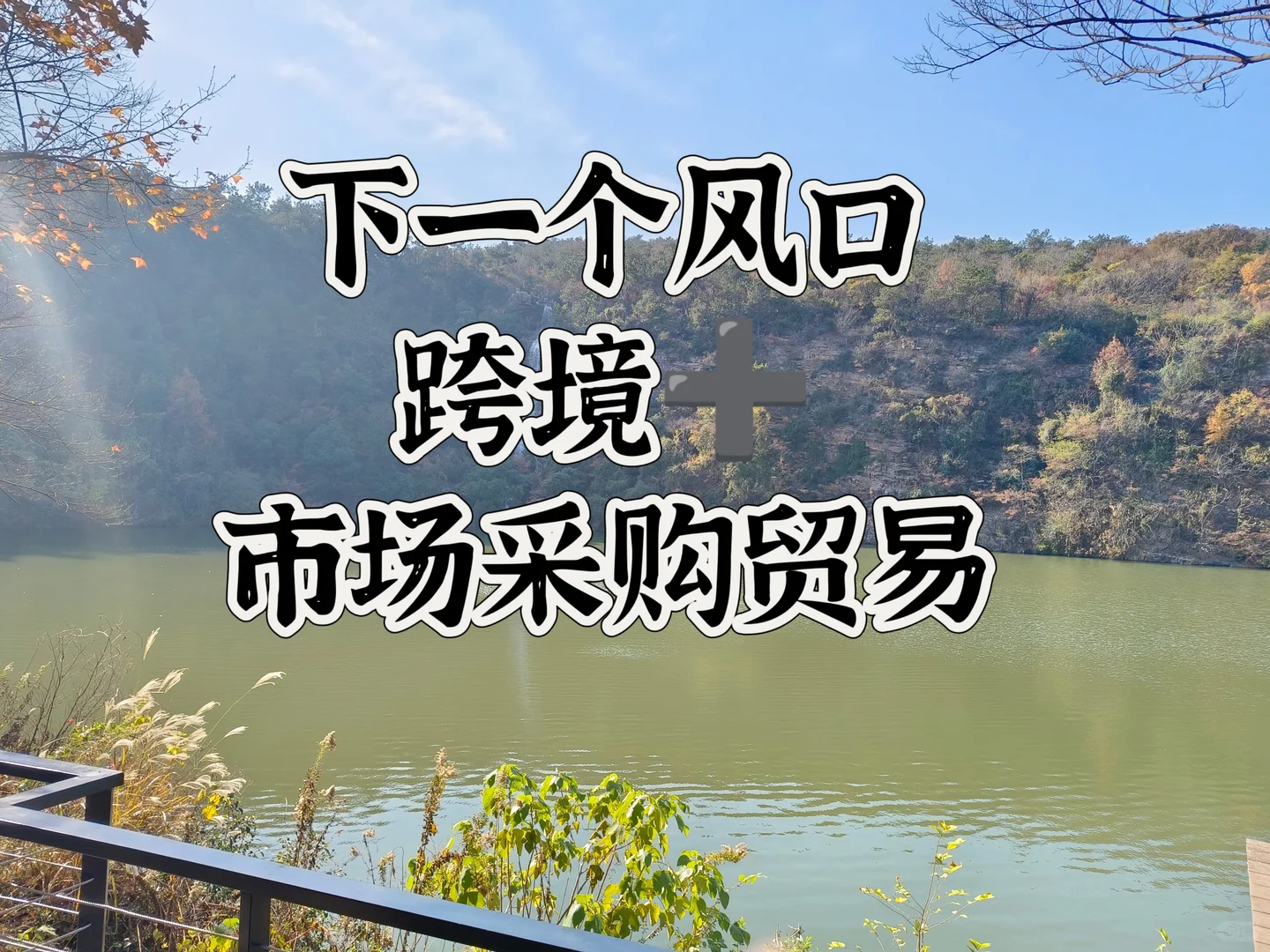 跨境➕市场采购贸易，香！