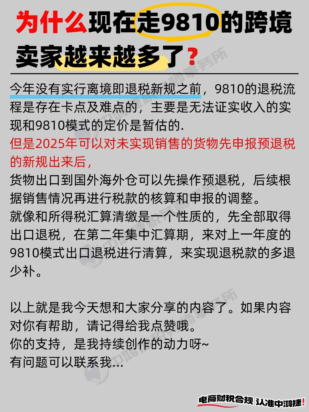 为什么现在走9810的跨境卖家越来越多❓