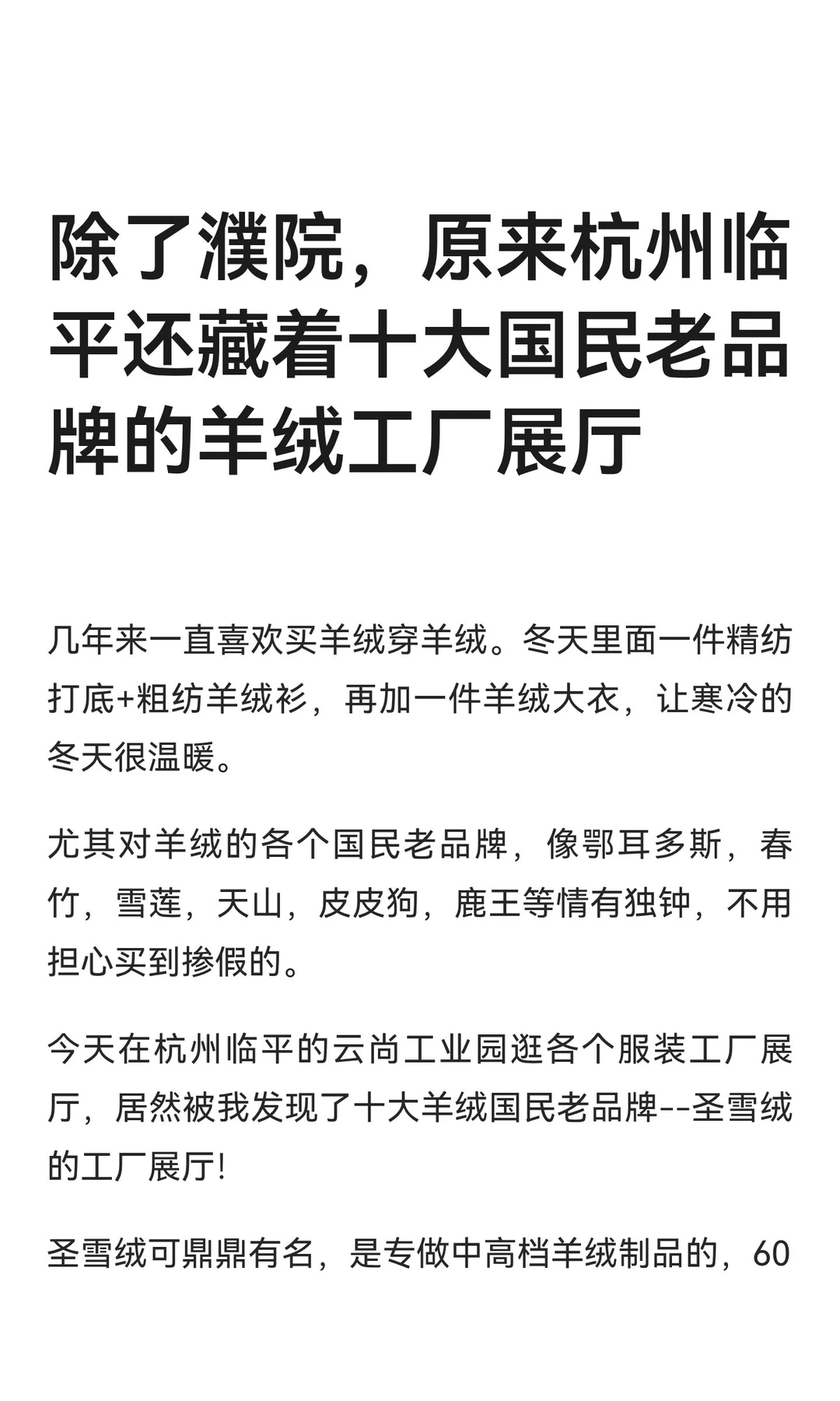 除了濮院，杭州还藏着老品牌羊绒工厂展厅