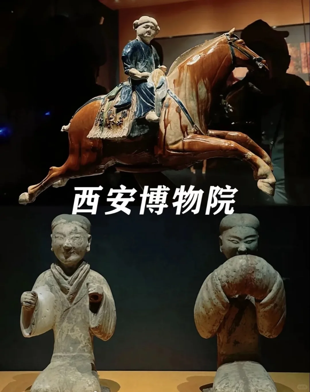 陕历博VS西安博物馆 到底选哪个