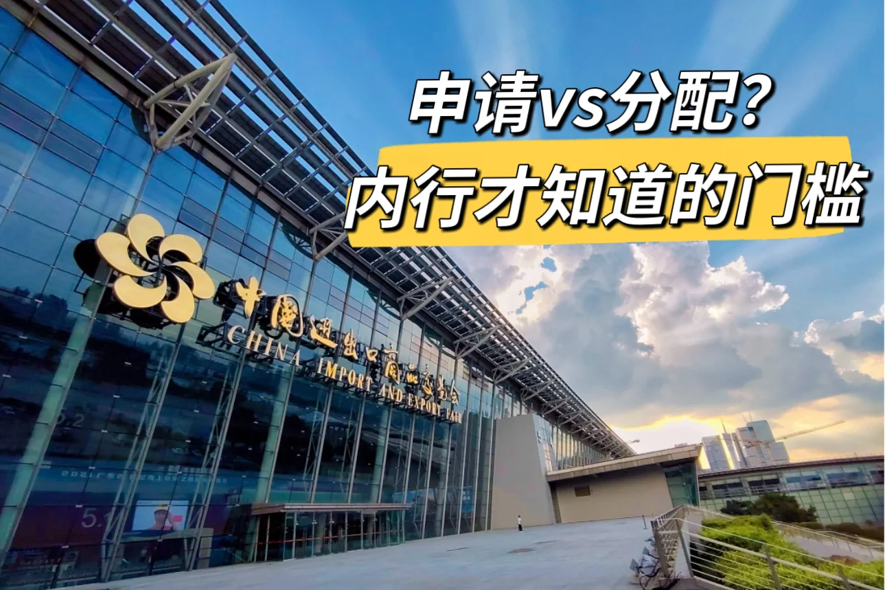 广交会展位，真的是“抢”到的吗？㊙️