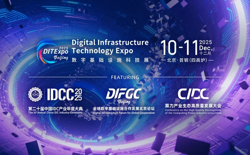 2025数字基础设施技术博览会门票免费
