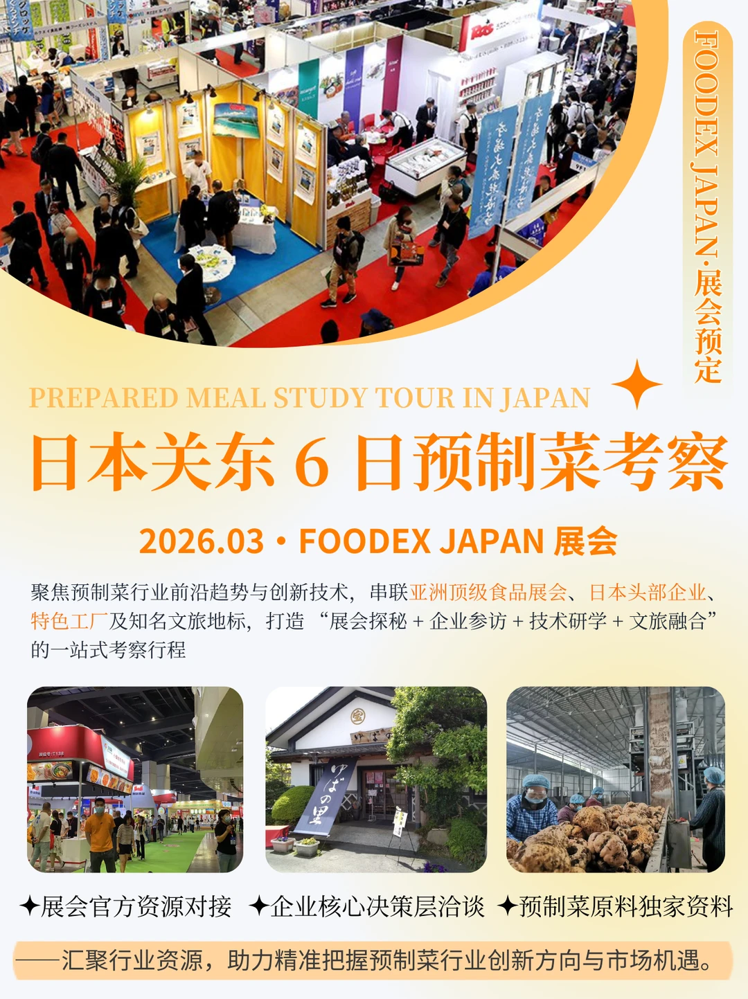 ?2026 FOODEX 展会 | 日本食品考察