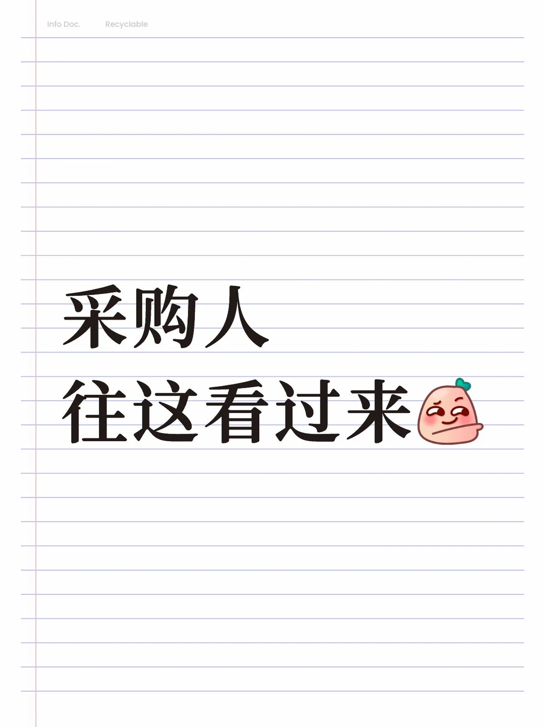 采购人自己的群
