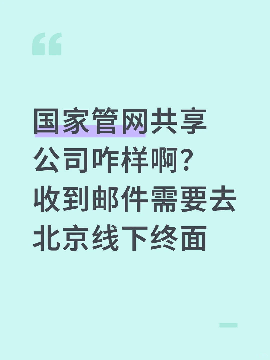 国家管网终面