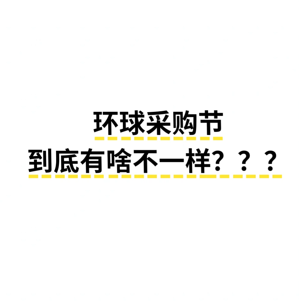 听说环球资源的采购节也要开始了？？？