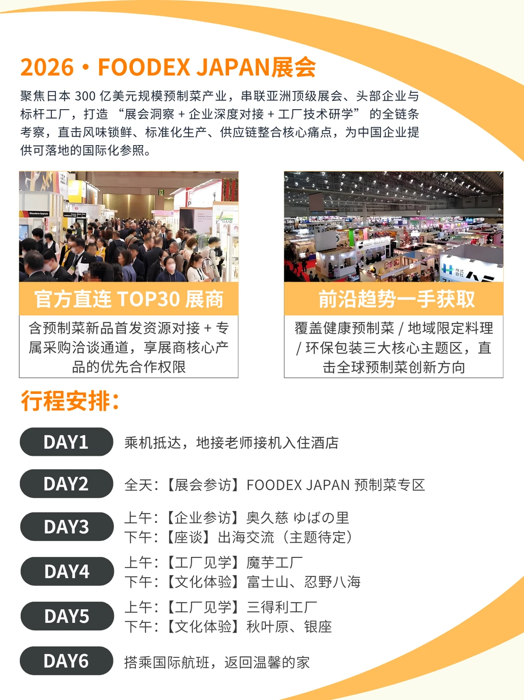 ?2026 FOODEX 展会 | 日本食品考察