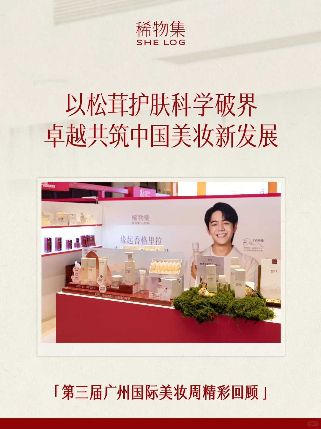 ✨稀物集重磅亮相第三届广州国际美妆周