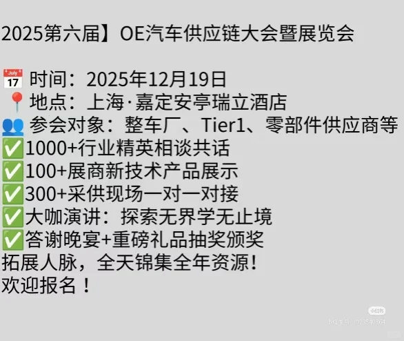 OE汽车供应链大会暨采供对接会