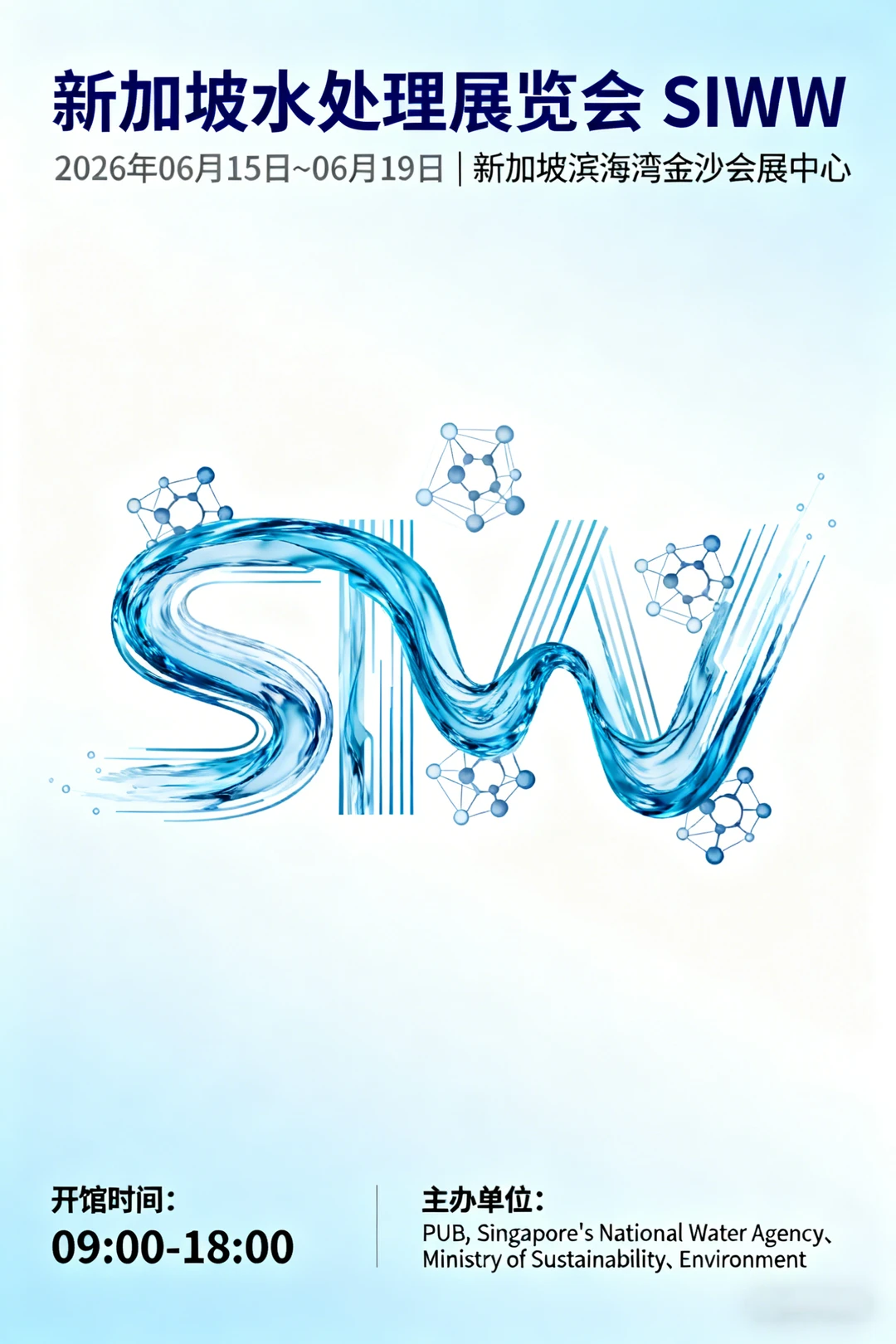 新加坡水处理展览会 SIWW