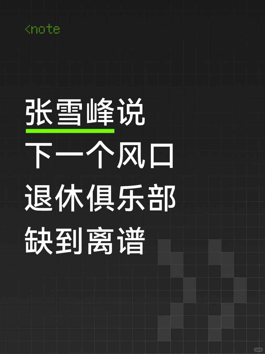 下一个风口：退休文娱，缺到离谱！！