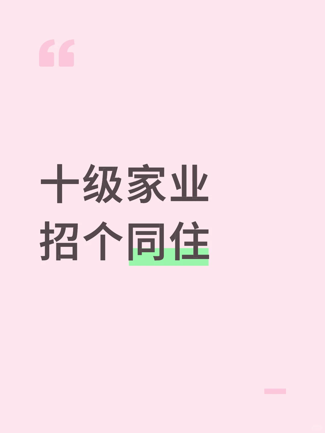 十级家业招个同住
