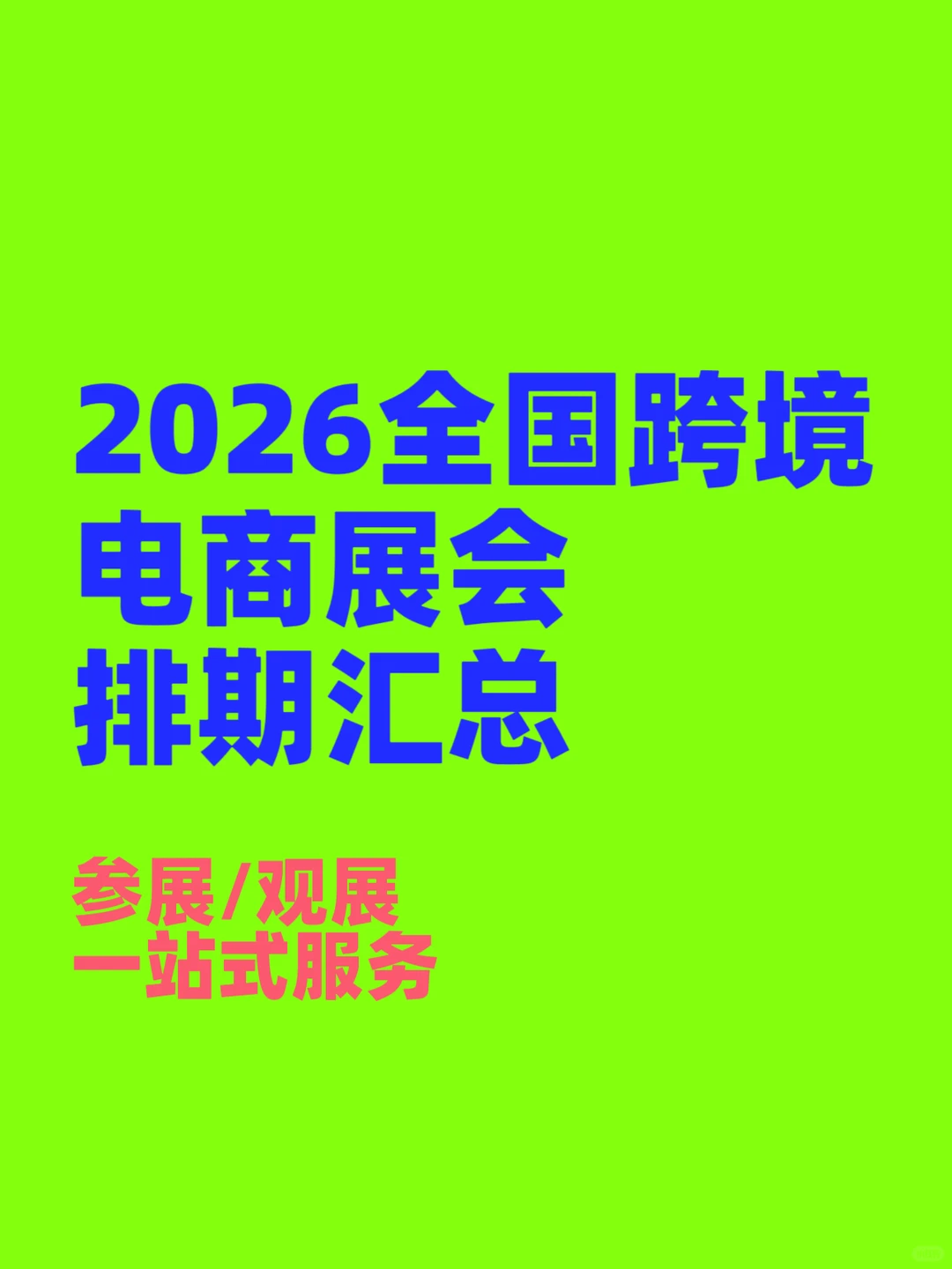 2026全国跨境电商展会排期汇总???