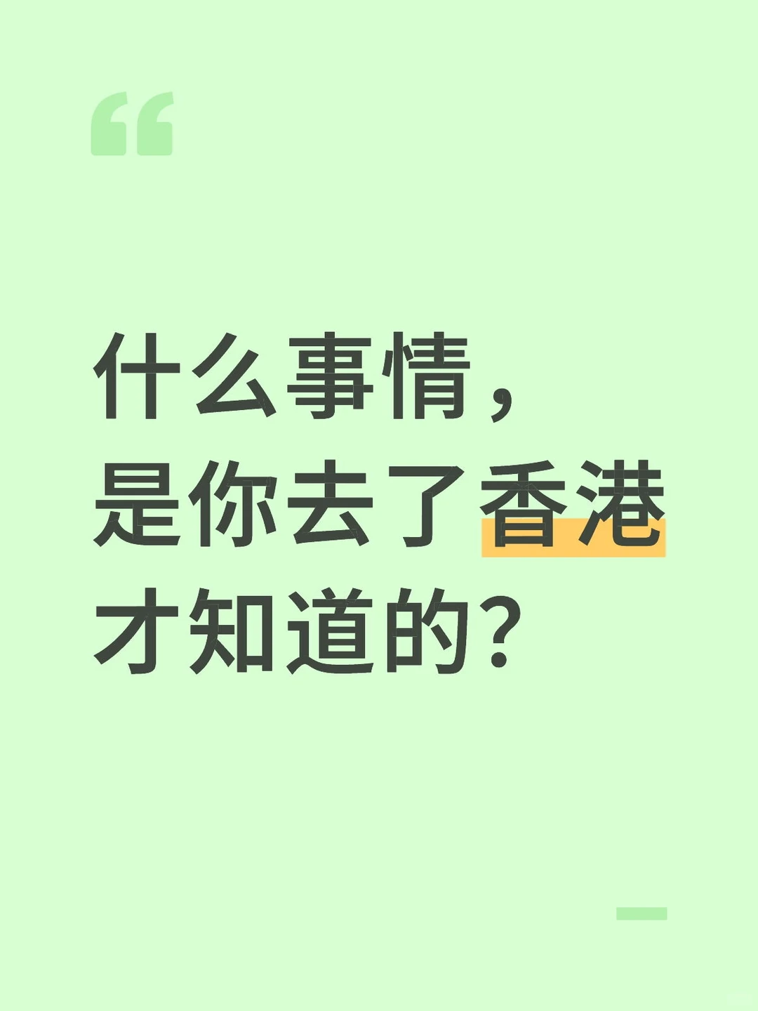 开眼了