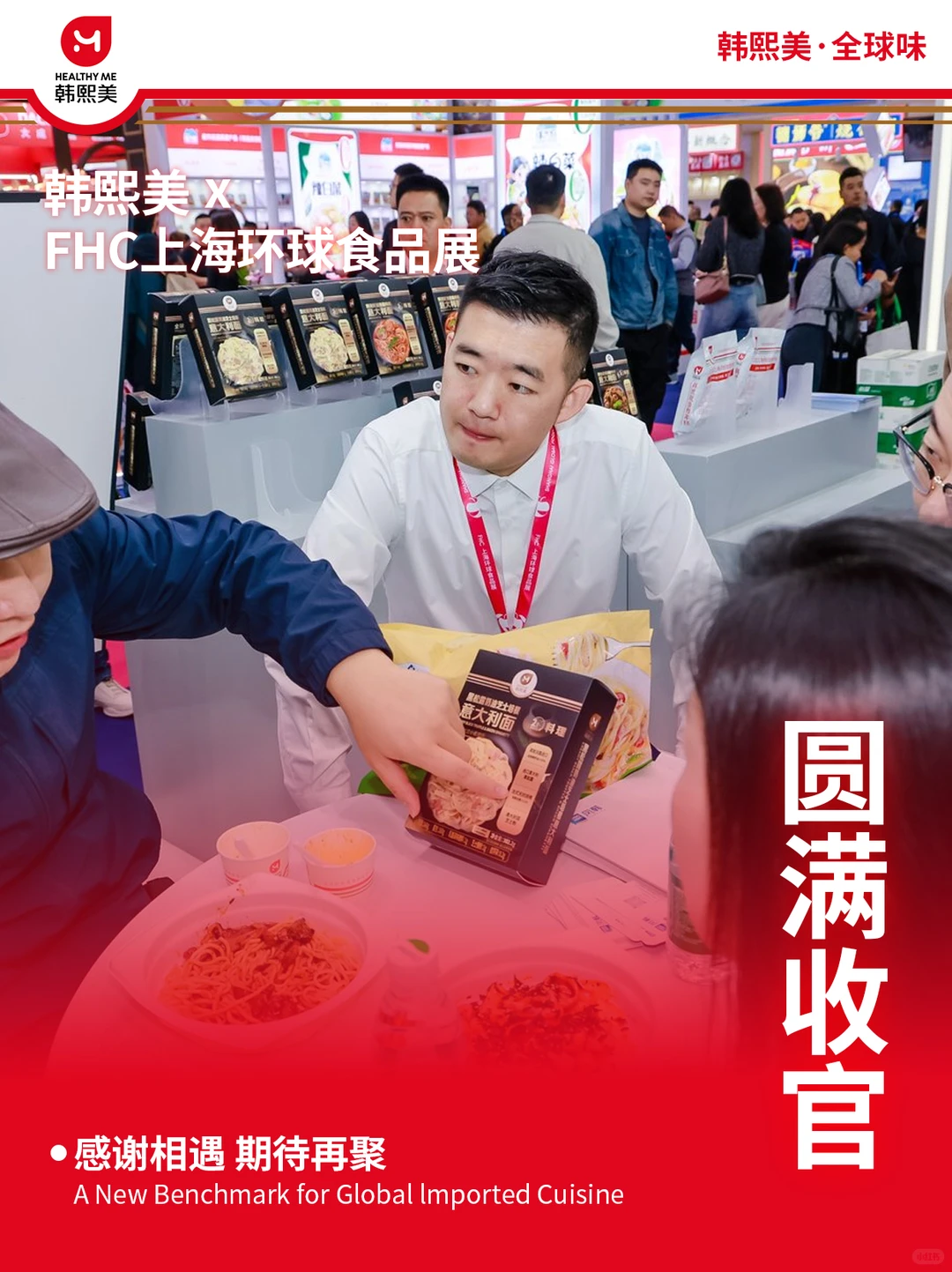 全食展回顾 | 用匠心与诚意传递品质追求