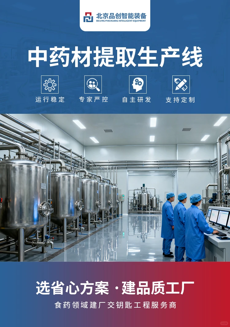 品创智能装备|中药材提取生产线