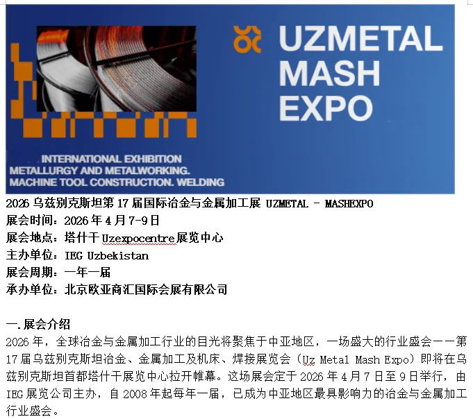 2026乌兹别克斯坦国际冶金钢铁金属加工展会