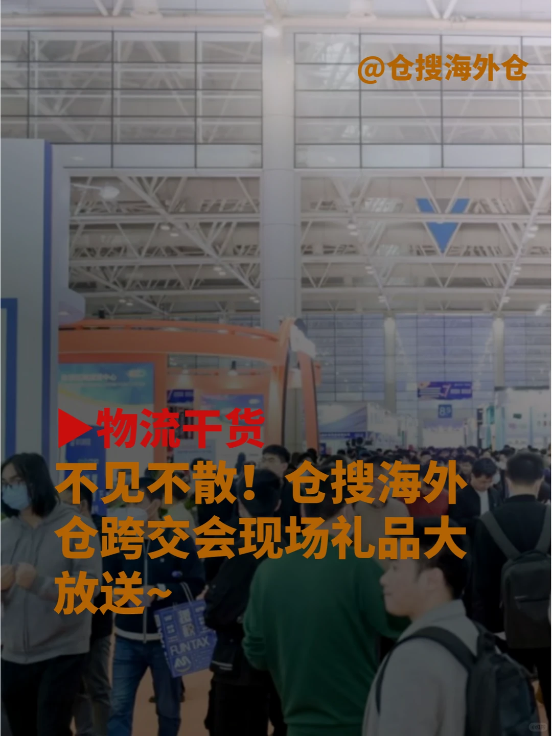 不见不散！仓搜海外仓跨交会现场礼品大放送