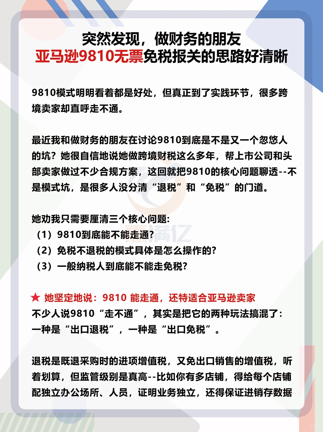 财务朋友亚马逊9810无票免税报关的思路清晰