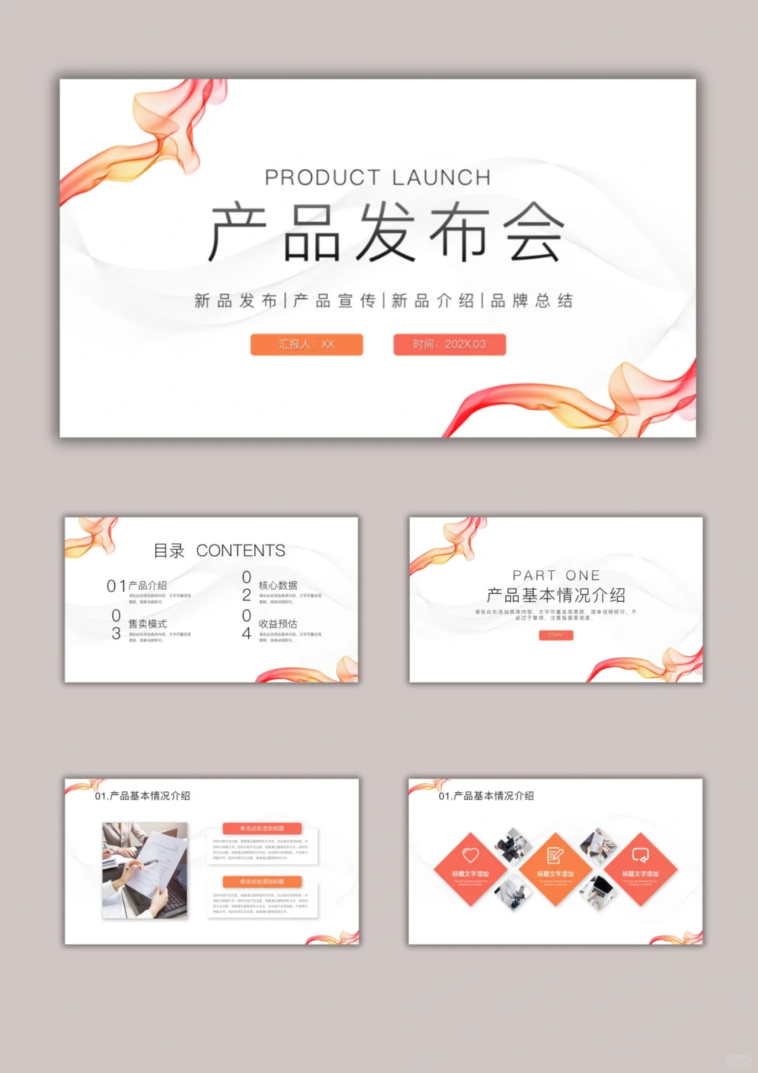 【957.】简约高级 产品发布会PPT模版