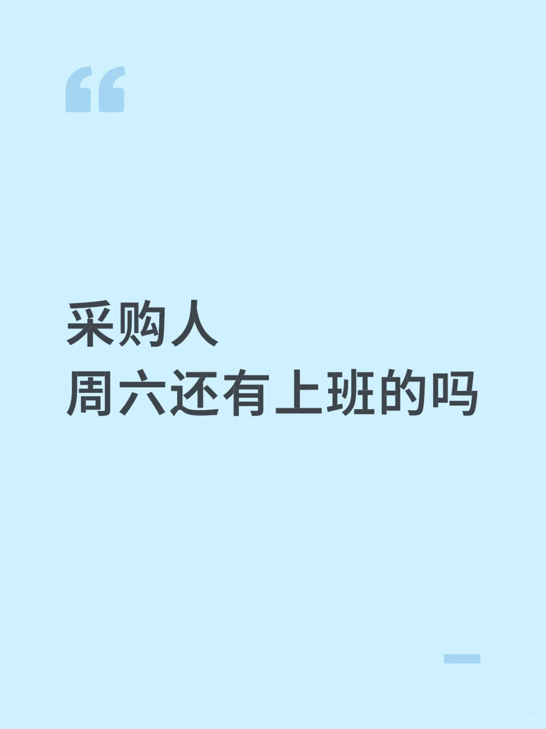 还有采购周六上班嘛