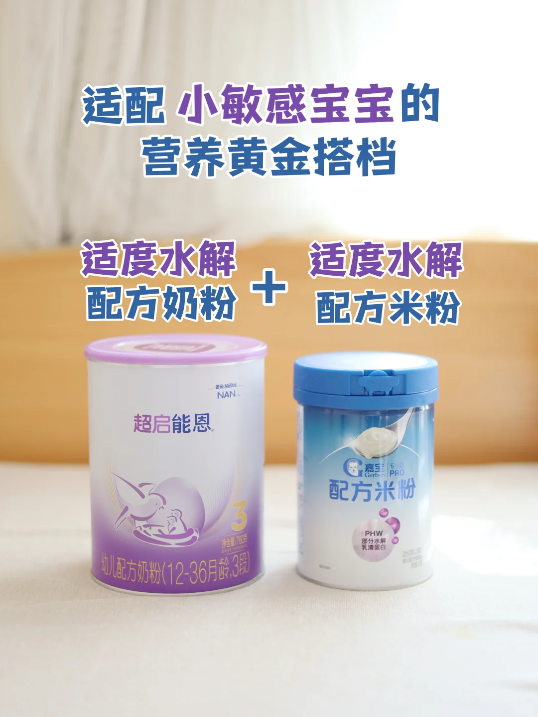 部分水解奶粉首选！这两款闭眼入❗️
