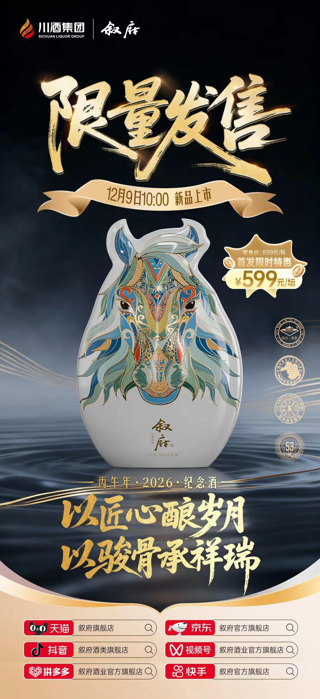 叙府马年生肖酒明日开抢！599元抱走马到成功