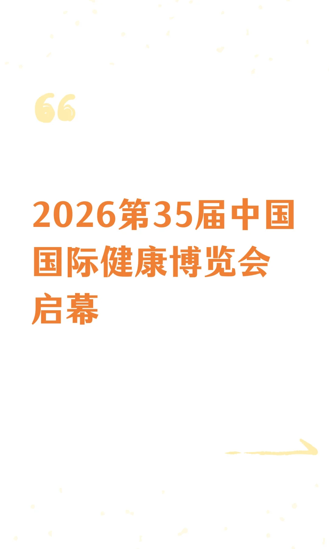 2026第35届中国国际健康博览会启幕