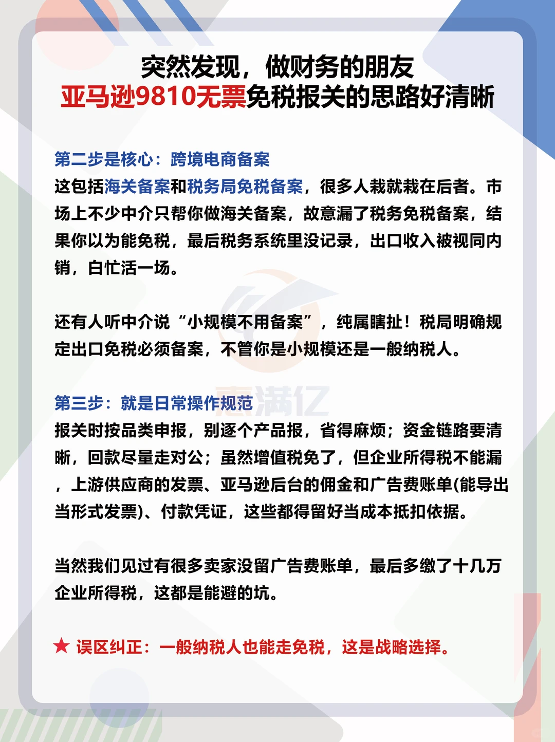 财务朋友亚马逊9810无票免税报关的思路清晰