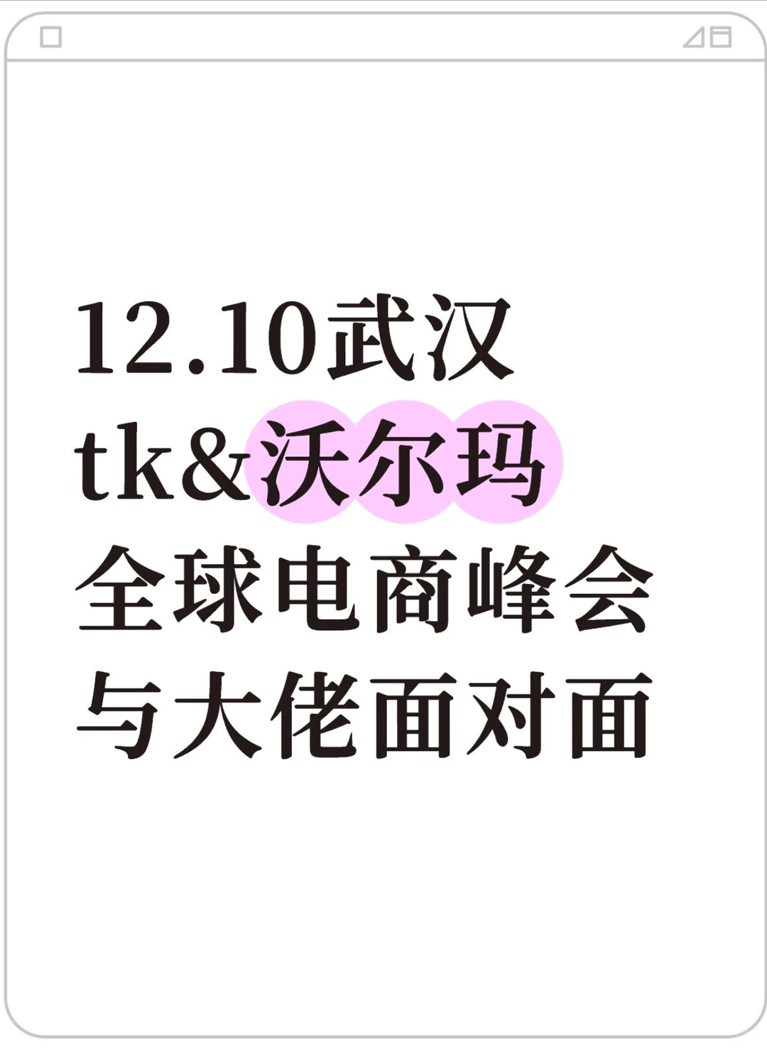武汉！tk&沃尔玛全球电商峰会，?参加！