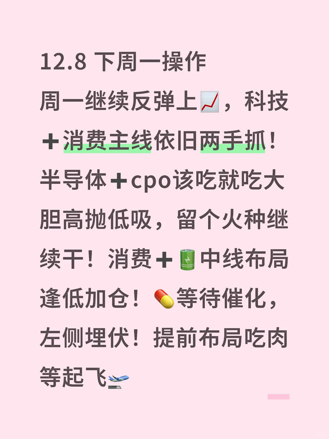 12.8下周一操作